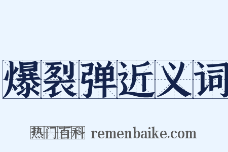 爆裂弹近义词是什么意思的图片
